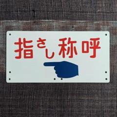 鉄道ポスター　しっかり指さし　はっきり称呼　額入り　現状渡し 鉄道ポスター しっかり指さし はっきり称呼 額入り 現状渡し