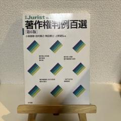 著作権判例百選