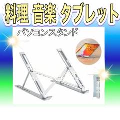 ノートパソコンスタンド 折りたたみ スマホ　タブレット　ゲーミングPC 本