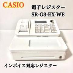週末セール!! カシオ 電子レジスター SR-G3 CASIO ホワイト