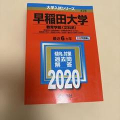 2025年最新】早稲田大学 赤本の人気アイテム - メルカリ