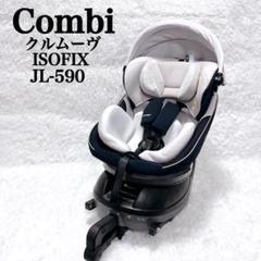 極美品 コンビ クルムーヴスマート ISOFIX エッグショック JL-590