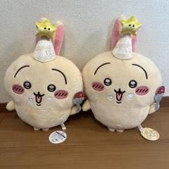 ちいかわ 誕生日なうさぎBIGぬいぐるみ 2個セット - メルカリ
