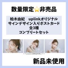 2025年最新】柏木由紀 サインの人気アイテム - メルカリ