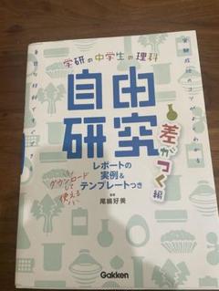 中学生の理科 自由研究 差がつく編