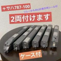 2025年最新】787系nゲージの人気アイテム - メルカリ
