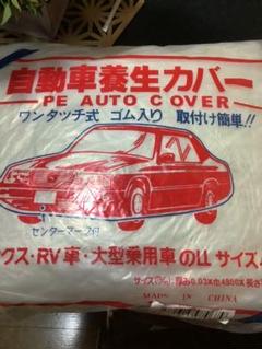 返品 交換対象商品 最終値下げ 円 9900円 自動車養生カバー その他