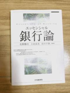 夏SALE❤︎美品エッセンシャル銀行論のサムネイル