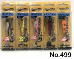 No.499  メタルマジックTG 60g 5個 No.499 メタルマジックTG 60g 5個 - メルカリ