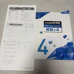 新学年セール!! 標準新演習 小4 国算 検討用見本 注! ご購入後裁断予定! 2025年最新】中学受験新演習 小4の人気アイテム - メルカリ