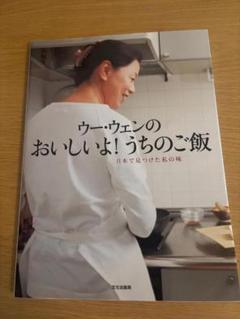ウー・ウェンの　おいしいよ！うちのご飯　日本で見つけた私の味