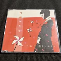PENICILLIN/花園キネマ ペニシリン HAKUEI