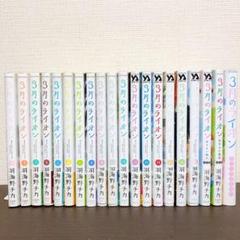 3月のライオン 既刊　全巻セット　関連本　おさらい読本　カッコウの居場所