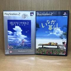 ps2 いなか暮らし ぼくのなつやすみ2 セット