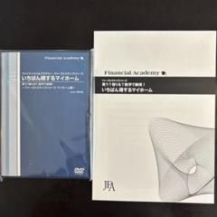 ファイナンシャルアカデミーDVD 2025年最新】ファイナンシャルアカデミーの人気アイテム - メルカリ