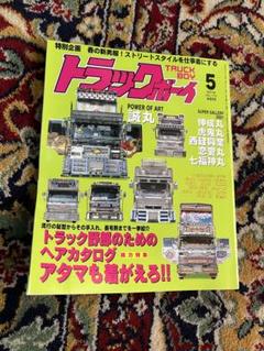 2025年最新】トラックボーイ 雑誌の人気アイテム - メルカリ