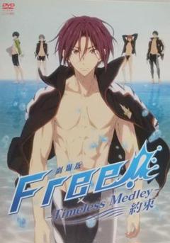 DVD 劇場版 Free!-Timeless Medley約束 【レンタル落ち】