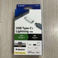 ELECOM USB Type-C to Lightning 変換アダプタ