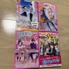 野いちごジュニア文庫　4冊セット　あの花が咲く丘で