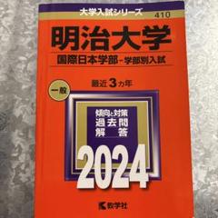 2025年最新】明治大学国際日本学部の人気アイテム - メルカリ