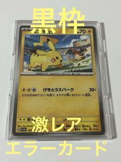 ポケモンカード　裁断エラー　ピカチュウ　ハロウィン　英語版　プロモ エラーカード ピカチュウ ジムプロモ 120/SV-P - メルカリ