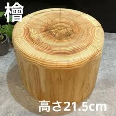 705 切り株　丸太　スツール　サイドテーブル　ディスプレイ台　チェア　丸太椅子 705 切り株 丸太 スツール サイドテーブル ディスプレイ台