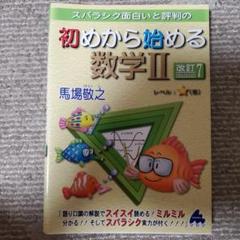 スバラシク面白いと評判の初めから始める数学2