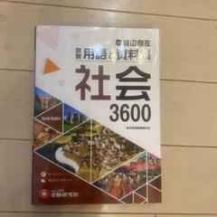 【新品】中学 詳説用語&資料集 社会