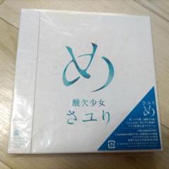 2025年最新】さユり それは小さな光のようなの人気アイテム