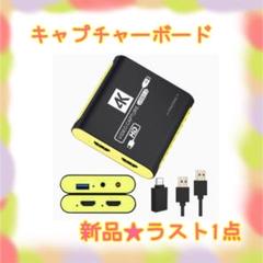 ❤️大特価❤️ キャプチャーボード　Switch対応　60fps パススルー対応
