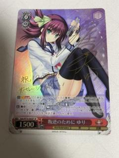 ヴァイスシュヴァルツ/ PSA10 叛逆のために ゆり SP ヴァイスシュヴァルツ SP サイン 叛逆のために ゆり sp psa10