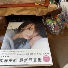 元乃木坂46 衛藤美彩写真集
