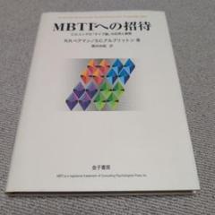 MBTIへの招待 : C.G.ユング「タイプ論」の応用と展開 - メルカリ