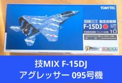 2025年最新】技mix f-15の人気アイテム - メルカリ