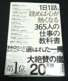 1日1話、読めば心が熱くなる365人の仕事の教科書