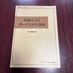 昭和天皇とボーイスカウト運動 永久保存版