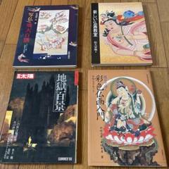 仏教美術書籍4冊セット 仏教美術書籍4冊セット - メルカリ