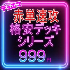 2025年最新】赤単速攻の人気アイテム - メルカリ
