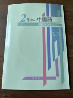 2025年最新】2冊めの中国語 講読クラスの人気アイテム - メルカリ