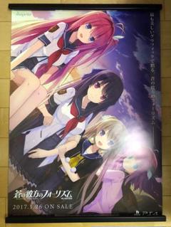 【非売品】早い者勝ち！ 蒼の彼方フォーリズム B2サイズ 特大 告知 ポスター 非売品】早い者勝ち！ 蒼の彼方フォーリズム B2サイズ 特大 告知