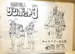 【激レア】無敵超人ザンボット3 キャラクター設定集　アニメック　B4 40枚 m67094307034_1.jpg?1724320390