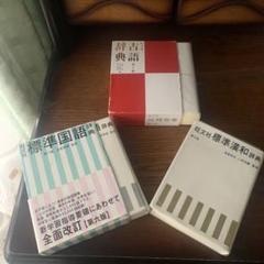 古語辞典・標準漢和辞典・国語辞典セット