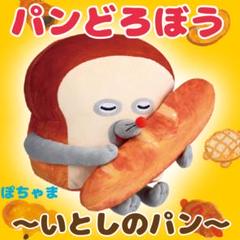 いとしのパン】パンどろぼう一番くじA賞ぬいぐるみ - メルカリ