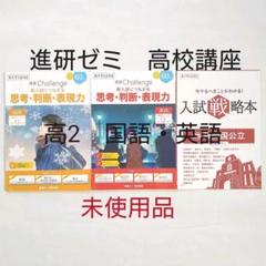 進研ゼミ　高校講座　高2　演習Challenge　国語　英語　入試戦略本