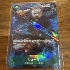 在庫1枚】　リューマRパラレルのサムネイル