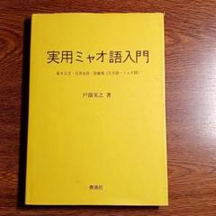実用ミャオ語入門 基本文法・日常会話・語彙集(日本語ーミャオ語