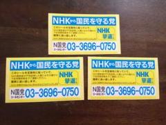 NHK撃退シール 3枚