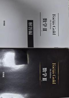 Focus Gold 数学 II 5版 問題&解答編