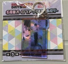 2025年最新】オーロラアクリルキーホルダー サカモトデイズの