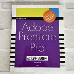 【中古】 Ａｄｏｂｅ　Ｐｒｅｍｉｅｒｅ　６．５　ｈｙｐｅｒ　ｈａｎｄｂｏｏｋ/インフォレスト/大河原浩一 Premiere Pro プロが教える知っておくべき効率&品質アップ